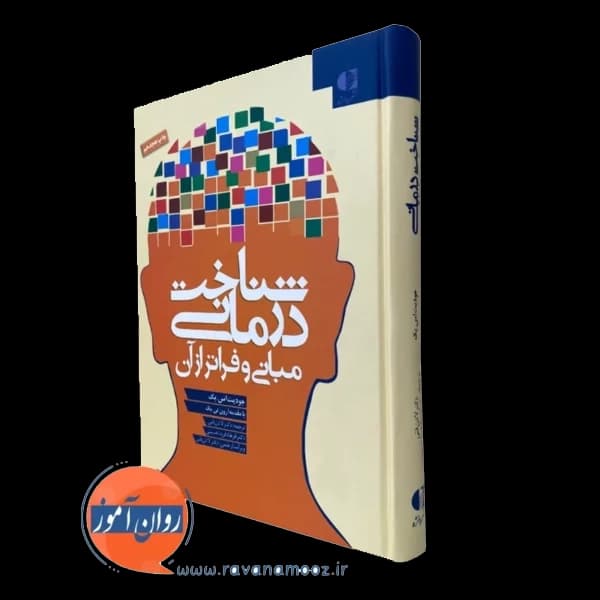 شناخت درمانی؛ مبانی و فراتر از آن – جودیت بک ترجمه لادن فنی