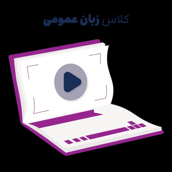 کلاس زبان عمومی دکتری و ارشد – مجازی — تصویر ۲