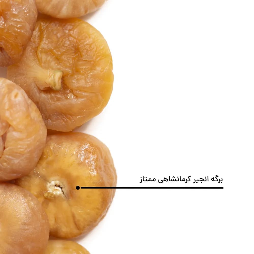 برگه انجیر کرمانشاهی ممتاز — تصویر ۴