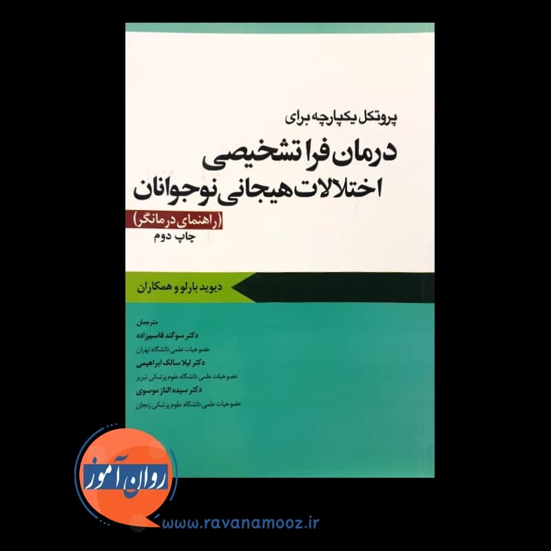 پروتکل یکپارچه برای درمان فراتشخیصی اختلالات هیجانی نوجوانان؛ راهنمای درمانگر — تصویر ۵