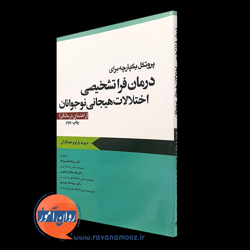 پروتکل یکپارچه برای درمان فراتشخیصی اختلالات هیجانی نوجوانان؛ راهنمای درمانگر — تصویر ۴
