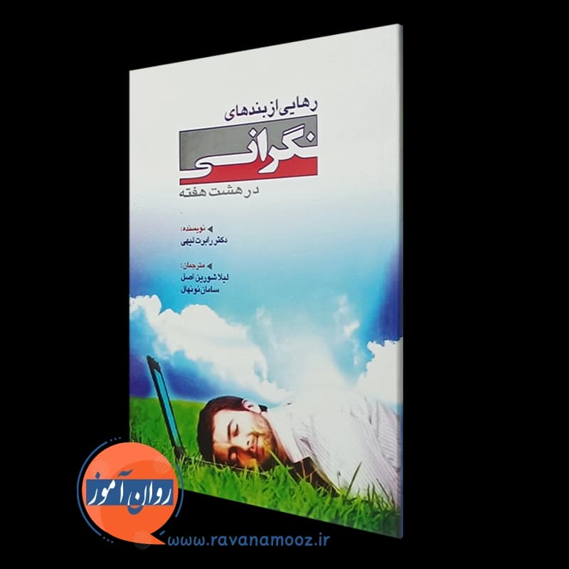 رهایی از بندهای نگرانی در هشت هفته – رابرت لیهی