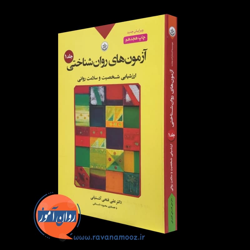آزمون های روانشناختی علی فتحی آشتیانی – جلد اول