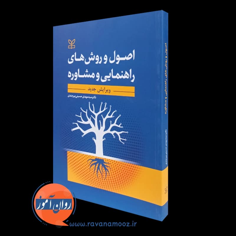 اصول و روش های راهنمایی و مشاوره – سید مهدی حسینی بیرجندی — تصویر ۴