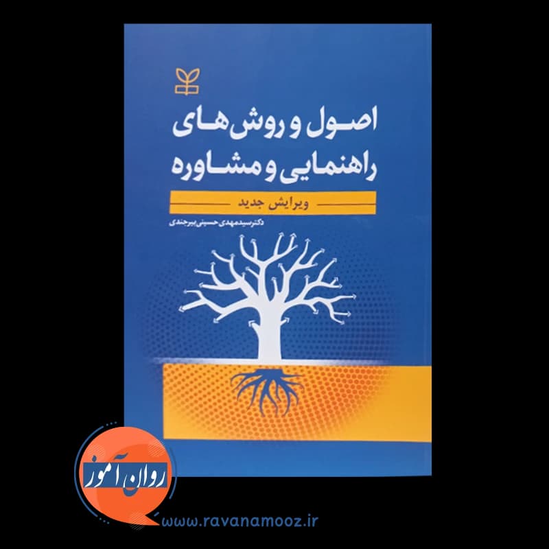 اصول و روش های راهنمایی و مشاوره – سید مهدی حسینی بیرجندی — تصویر ۵
