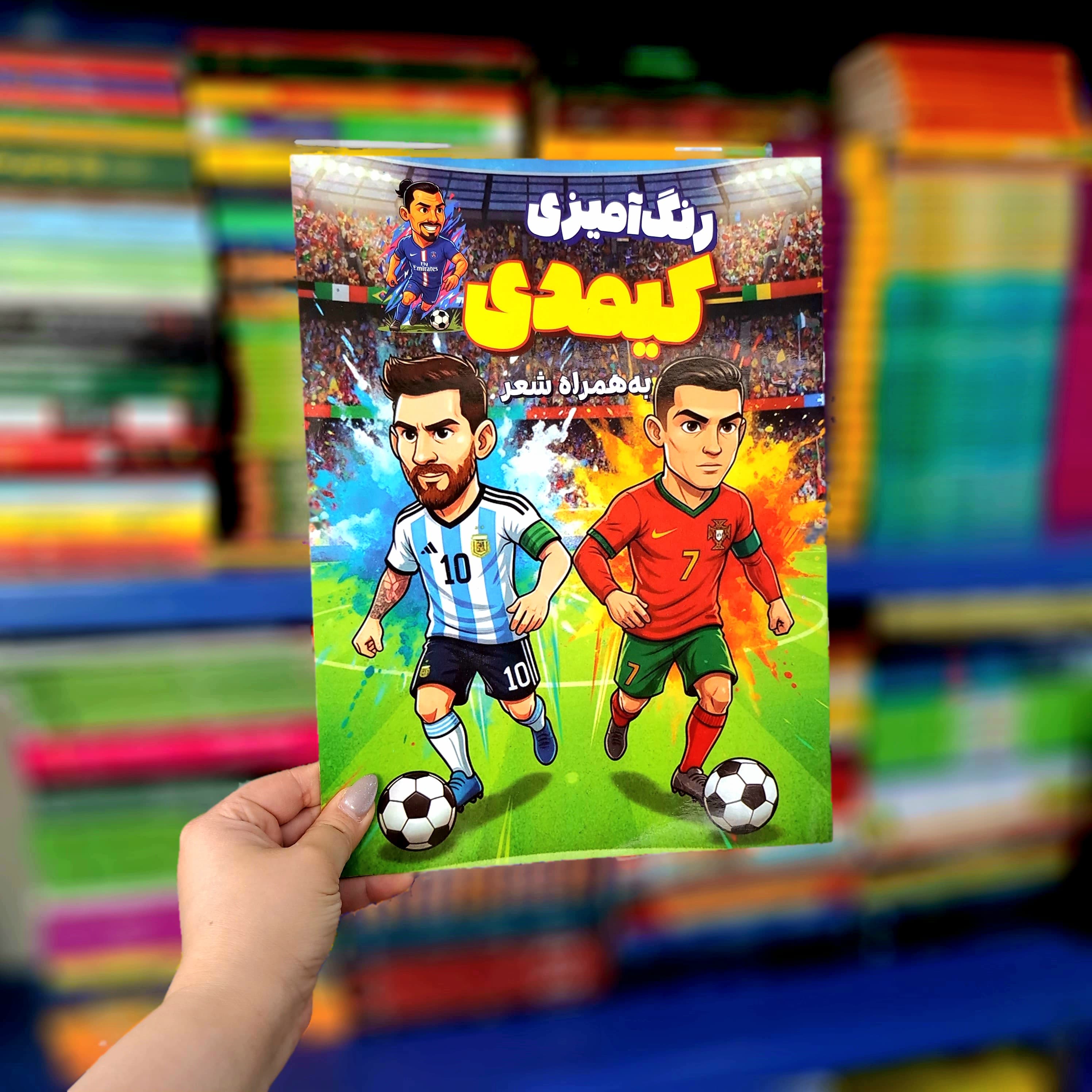 کتاب رنگ آمیزی کیمدی به همراه شعر — تصویر ۳