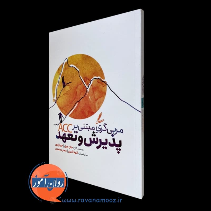 مربی گری مبتنی بر پذیرش و تعهد – جان هیل — تصویر ۴