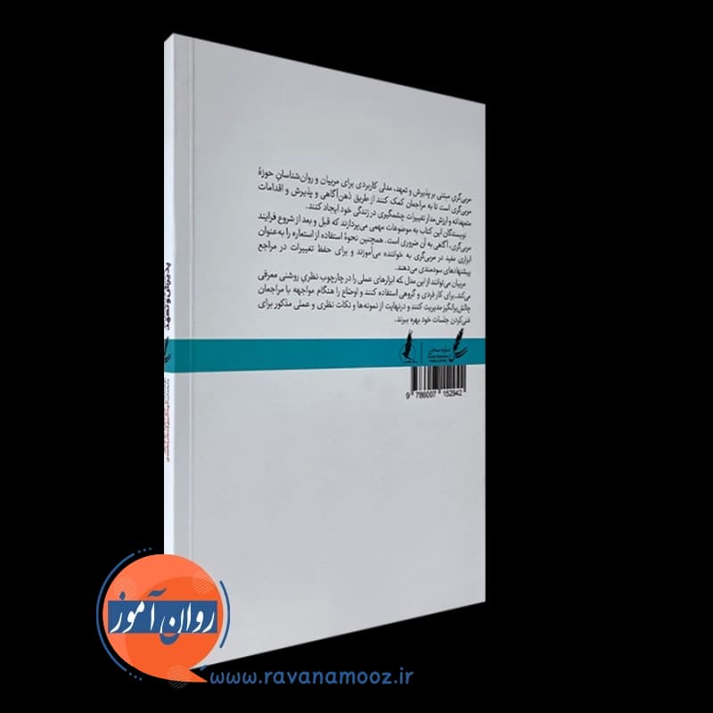 مربی گری مبتنی بر پذیرش و تعهد – جان هیل — تصویر ۳