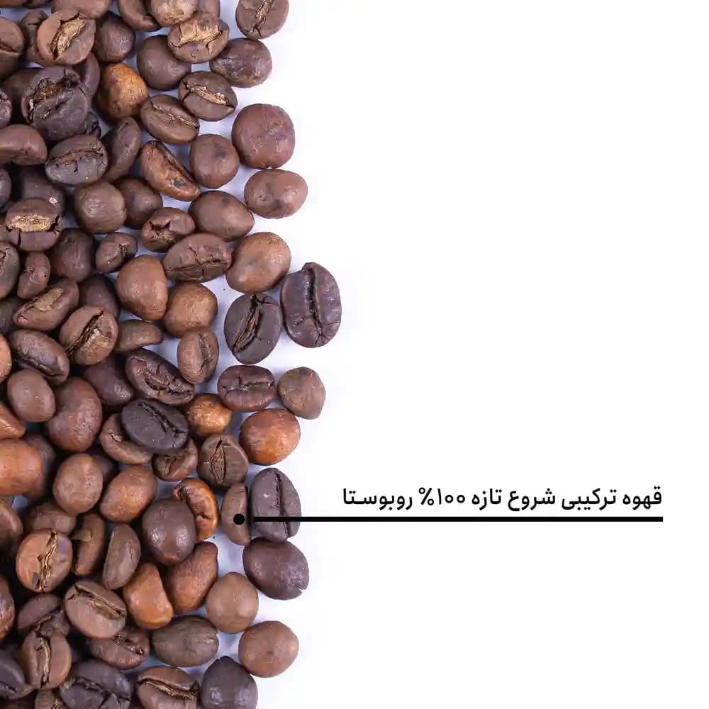 قهوه ترکیبی شروع تازه 100% روبوستا — تصویر ۱۰