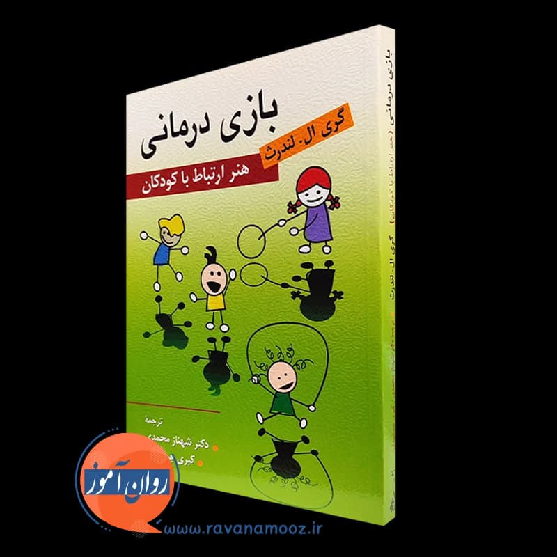 بازی درمانی (هنر ارتباط با کودکان) – گری ال لندرث