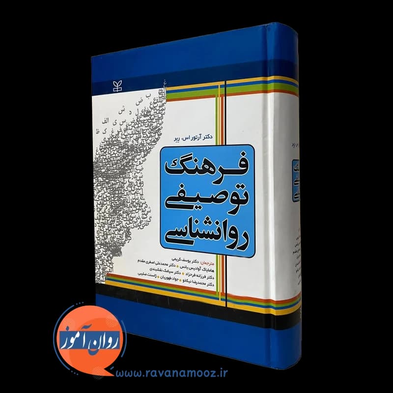 فرهنگ توصیفی روانشناسی آرتور اس.ربر ترجمه یوسف کریمی