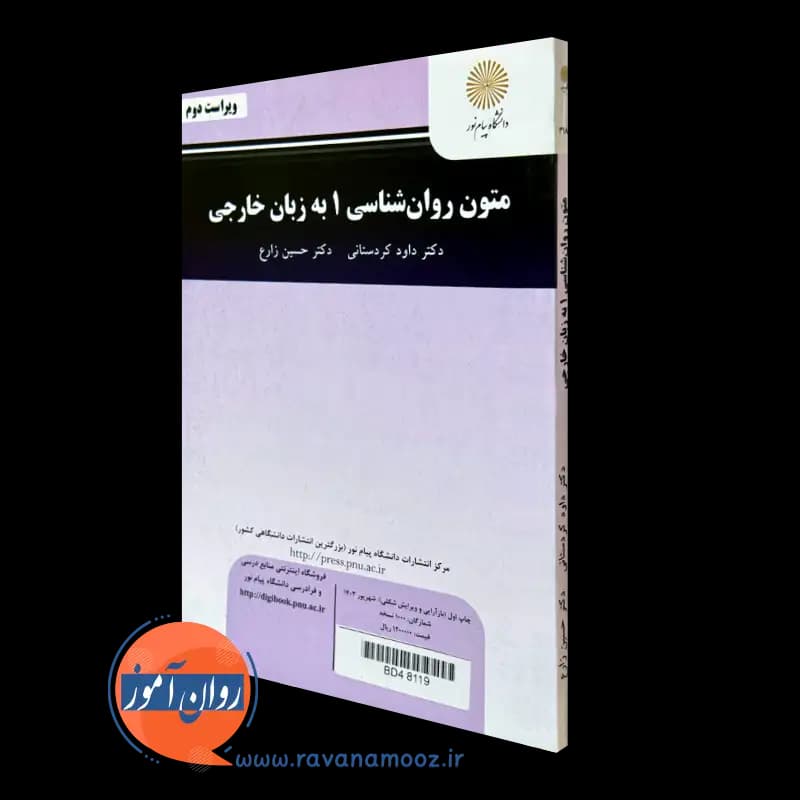 متون روانشناسی 1 به زبان خارجی – حسین زارع (پیام نور) — تصویر ۶