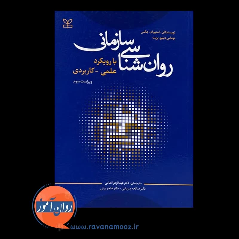 روانشناسی سازمانی با رویکرد علمی کاربردی – استیوام جکس — تصویر ۵