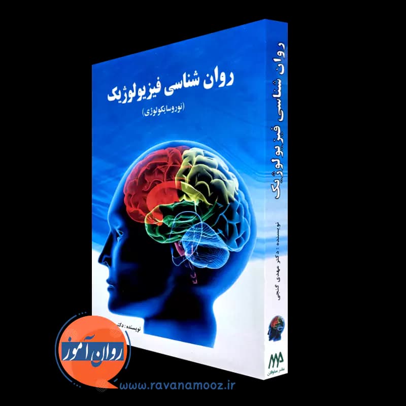 روانشناسی فیزیولوژیک (نوروسایکولوژی) – مهدی گنجی — تصویر ۴