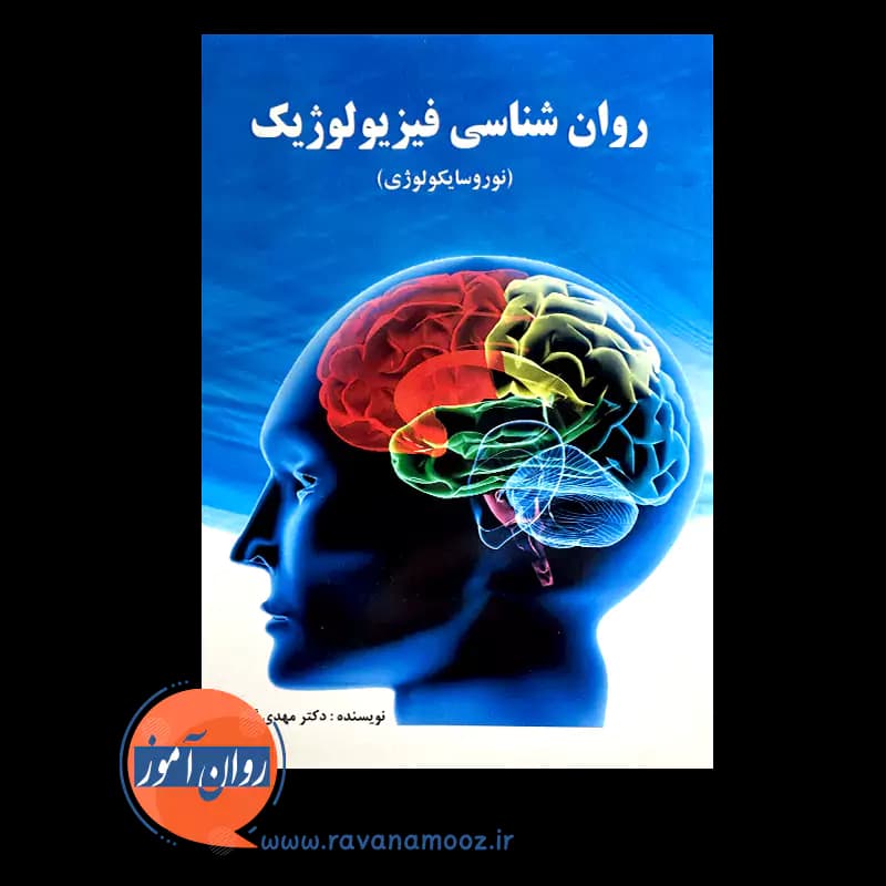 روانشناسی فیزیولوژیک (نوروسایکولوژی) – مهدی گنجی — تصویر ۲