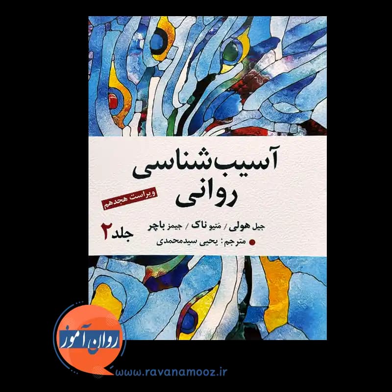 آسیب شناسی روانی باچر ترجمه سیدمحمدی جلد 2 — تصویر ۵