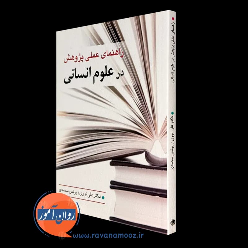 راهنمای عملی پژوهش در علوم انسانی — تصویر ۴
