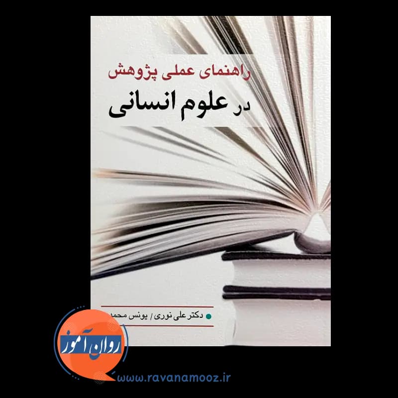 راهنمای عملی پژوهش در علوم انسانی — تصویر ۵