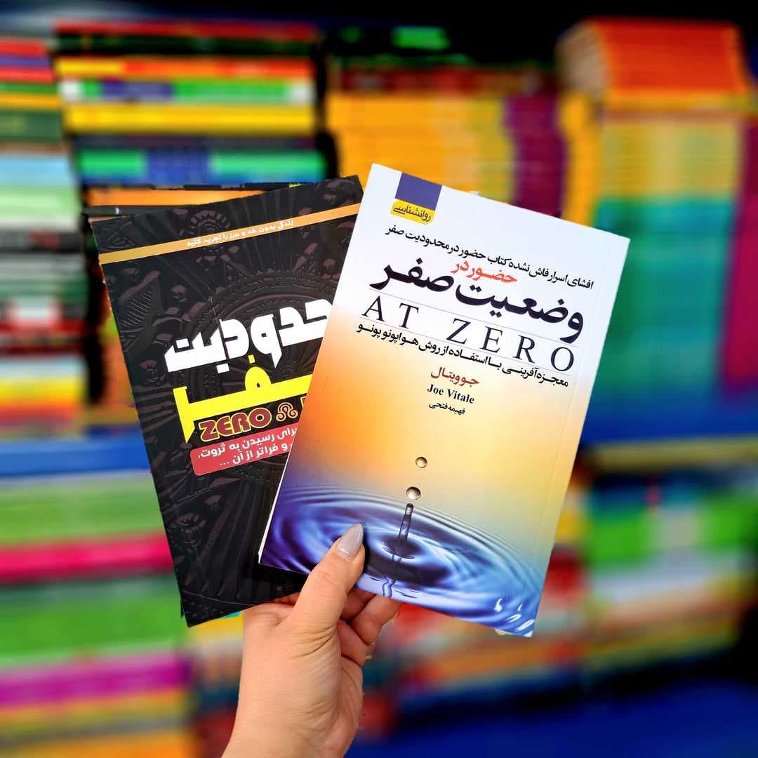 پک 2 جلدی کتاب حضور در وضعیت صفر و کتاب محدودیت صفر — تصویر ۳