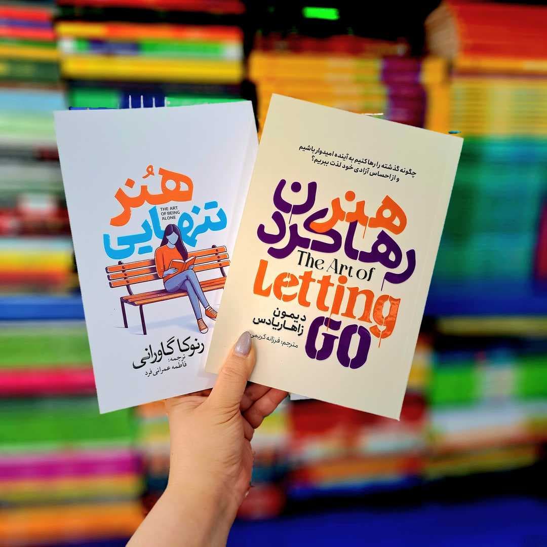 پک دو جلدی کتاب هنر رهاکردن و کتاب هنر تنهایی — تصویر ۲