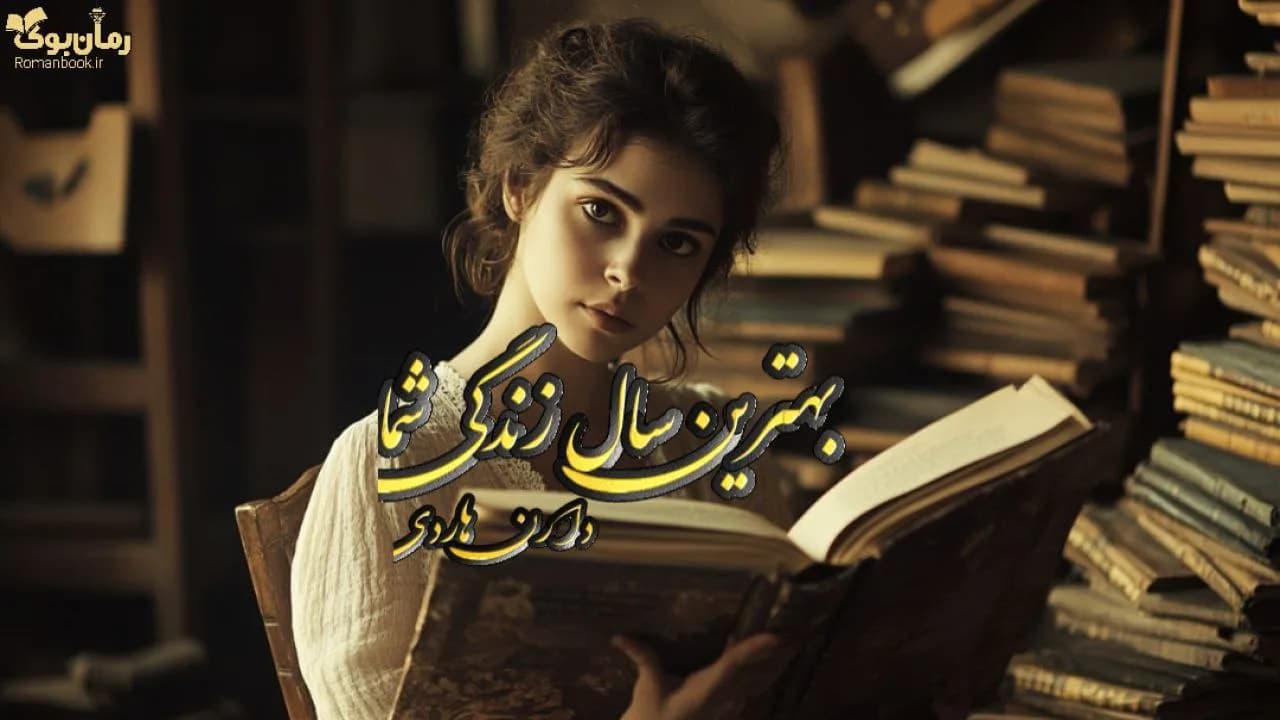 کتاب بهترین سال زندگی شما — تصویر ۷