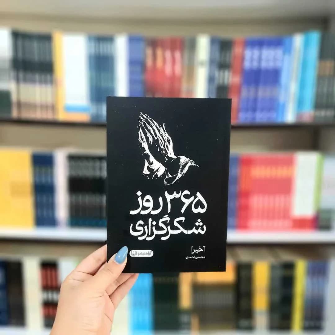 کتاب 365 روز شکرگزاری از خدا (انتشارات آزاد نشر) — تصویر ۷