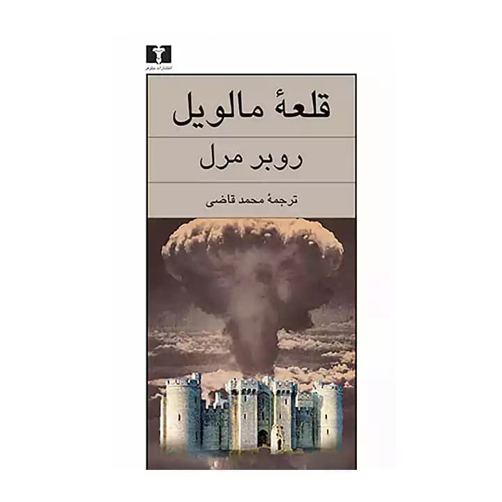 کتاب قلعه مالویل — تصویر ۵