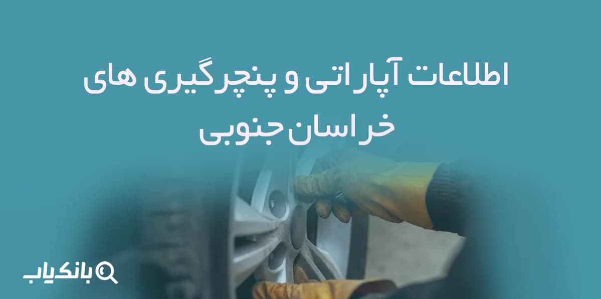 اطلاعات آپاراتی و پنچرگیری های خراسان جنوبی