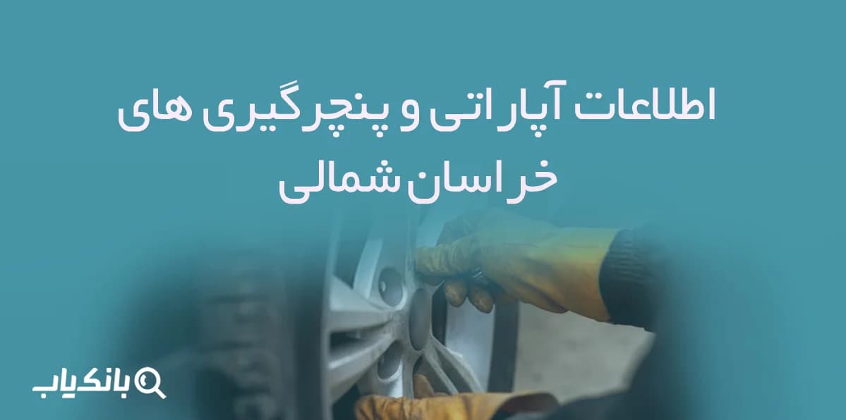 اطلاعات آپاراتی و پنچرگیری های خراسان شمالی