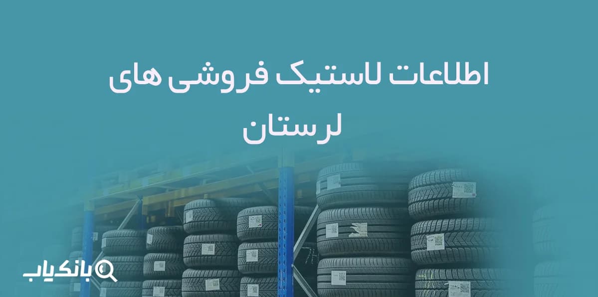 اطلاعات لاستیک فروشی های لرستان