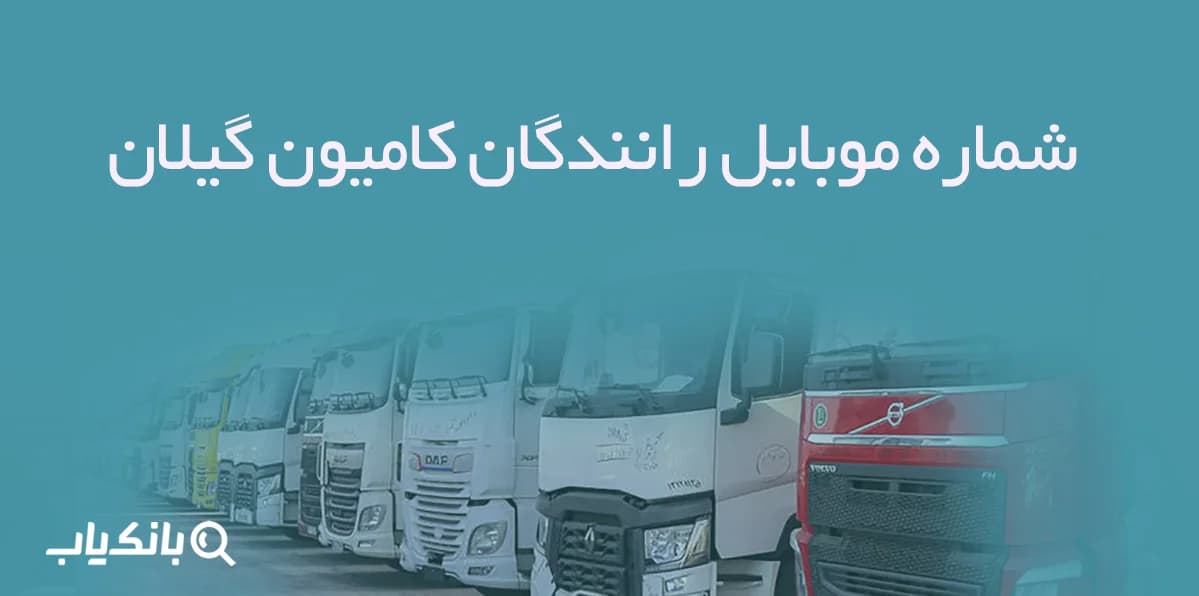 شماره موبایل رانندگان کامیون گیلان