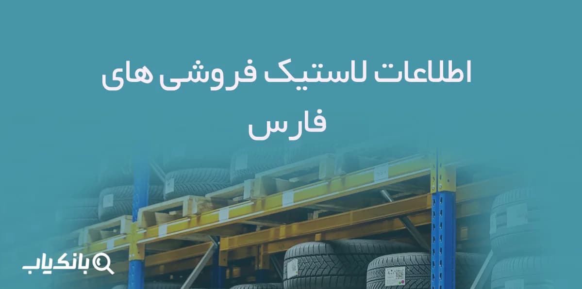 اطلاعات لاستیک فروشی های فارس