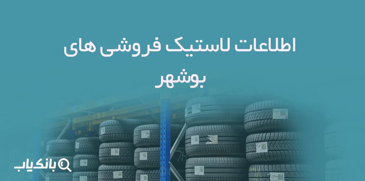 اطلاعات لاستیک فروشی های بوشهر