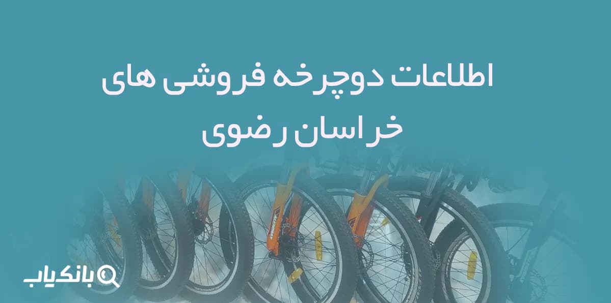 بانک اطلاعات دوچرخه فروشان خراسان رضوی — تصویر ۲