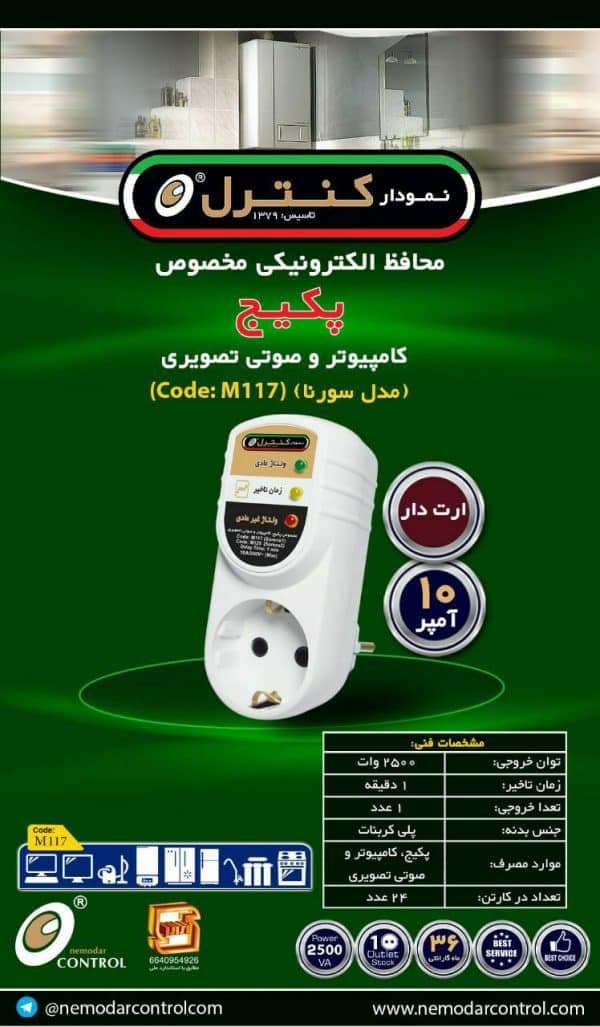 محافظ برق ارت دار پکیج و کامپیوتر و صوتی، تصویری سورنا نمودار کنترل مدل M117