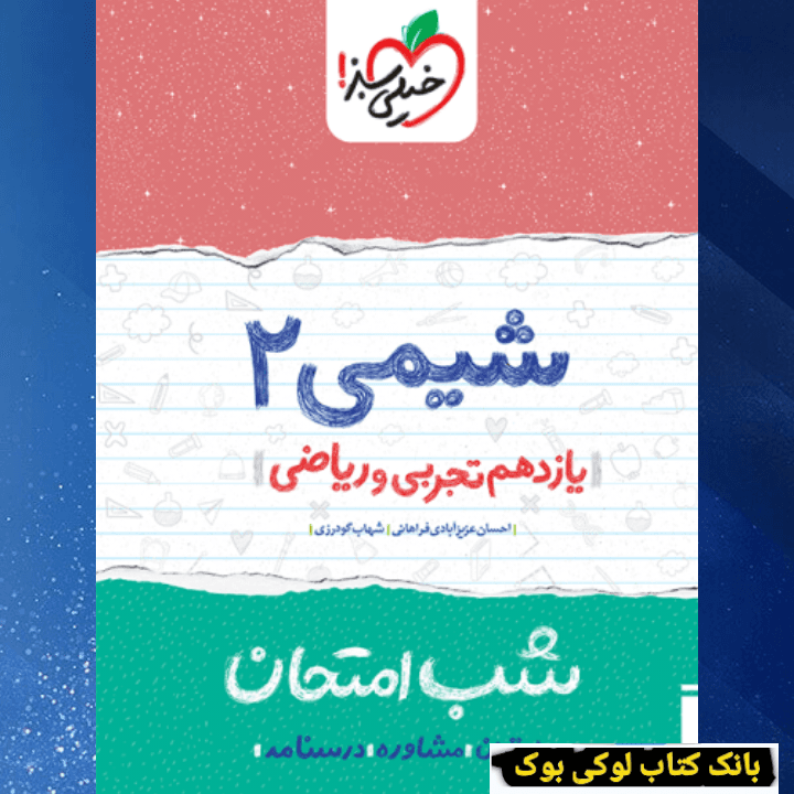 شب امتحان شیمی یازدهم خیلی سبز — تصویر ۲