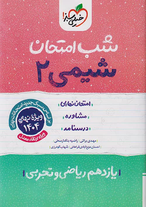 شب امتحان شیمی یازدهم خیلی سبز — تصویر ۵