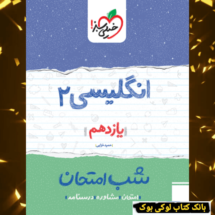 شب امتحان انگلیسی یازدهم خیلی سبز — تصویر ۲