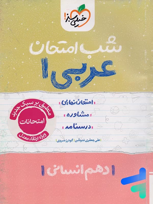 شب امتحان عربی دهم انسانی خیلی سبز — تصویر ۵