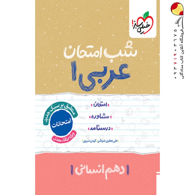 شب امتحان عربی دهم انسانی خیلی سبز — تصویر ۸