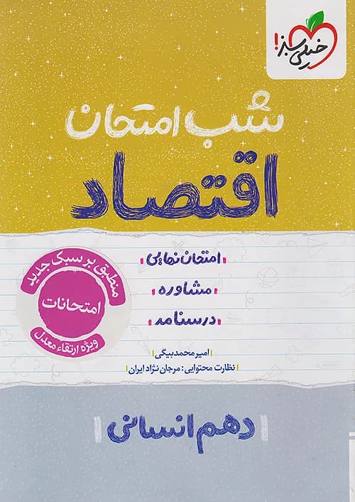 شب امتحان اقتصاد دهم خیلی سبز — تصویر ۴