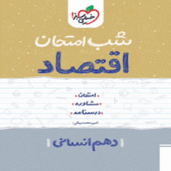 شب امتحان اقتصاد دهم خیلی سبز — تصویر ۵