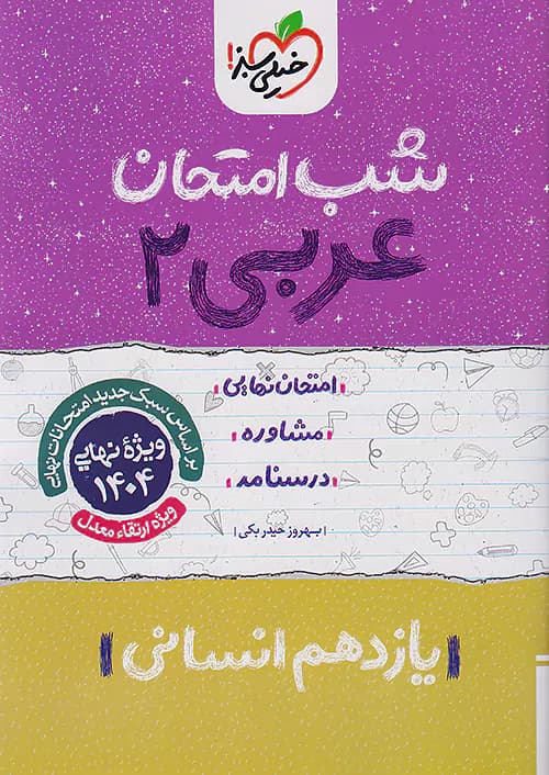 شب امتحان عربی یازدهم انسانی خیلی سبز — تصویر ۴