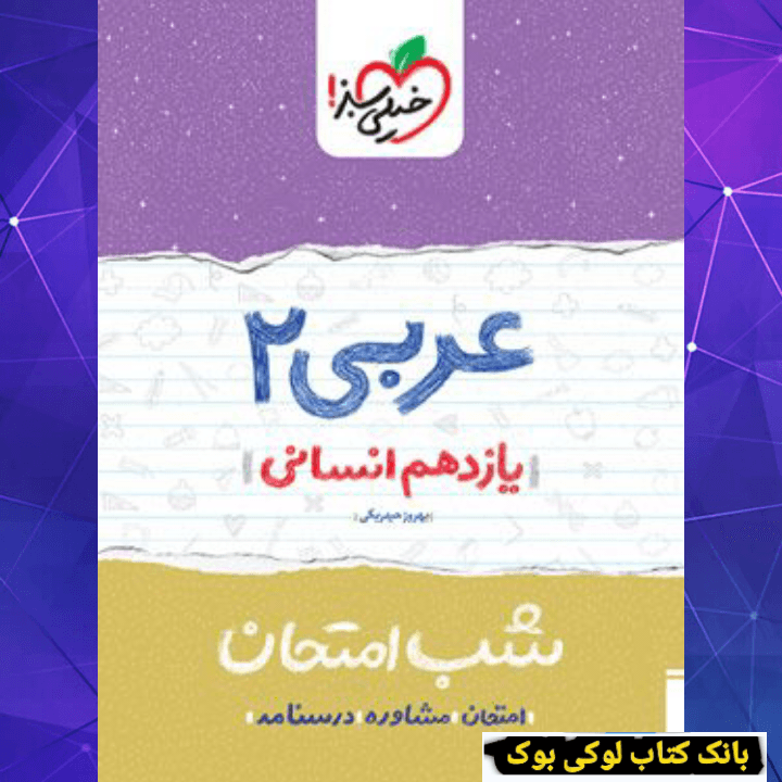 شب امتحان عربی یازدهم انسانی خیلی سبز — تصویر ۲