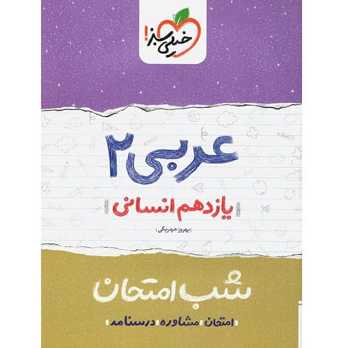 شب امتحان عربی یازدهم انسانی خیلی سبز — تصویر ۵