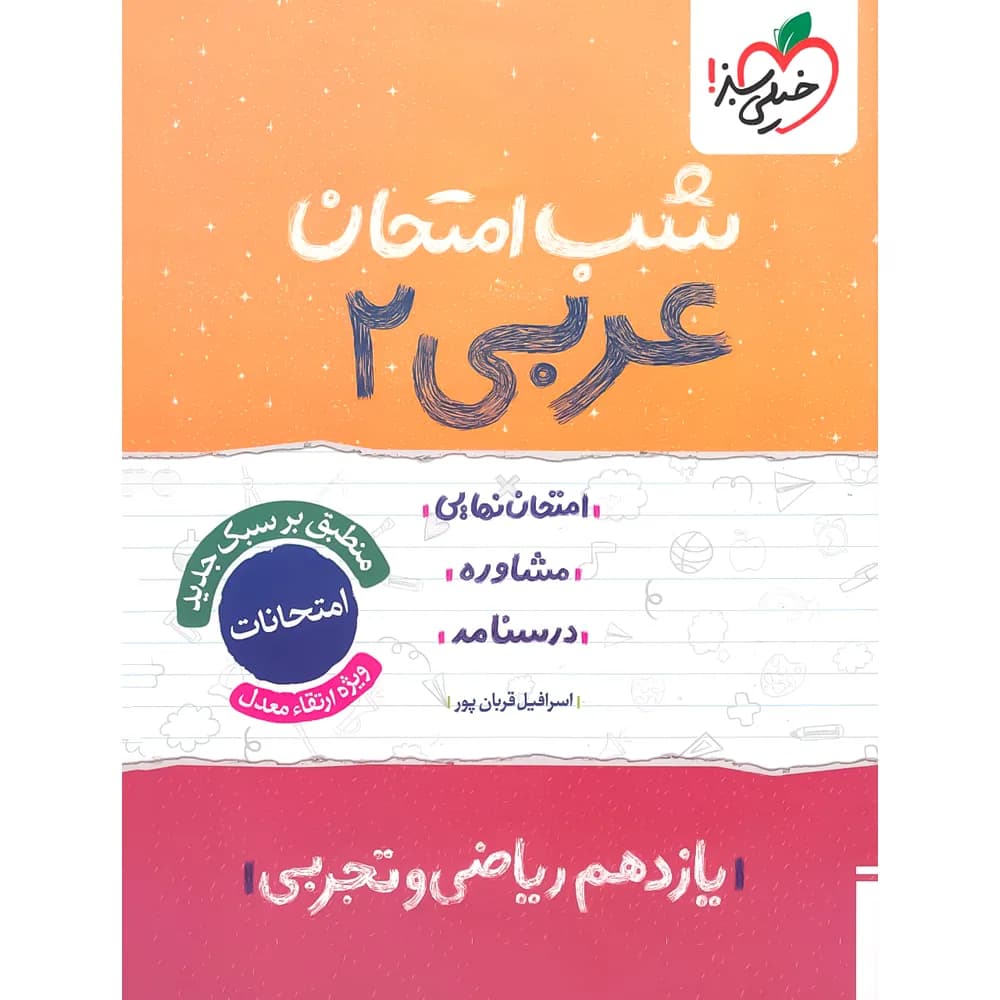 شب امتحان عربی یازدهم خیلی سبز — تصویر ۲
