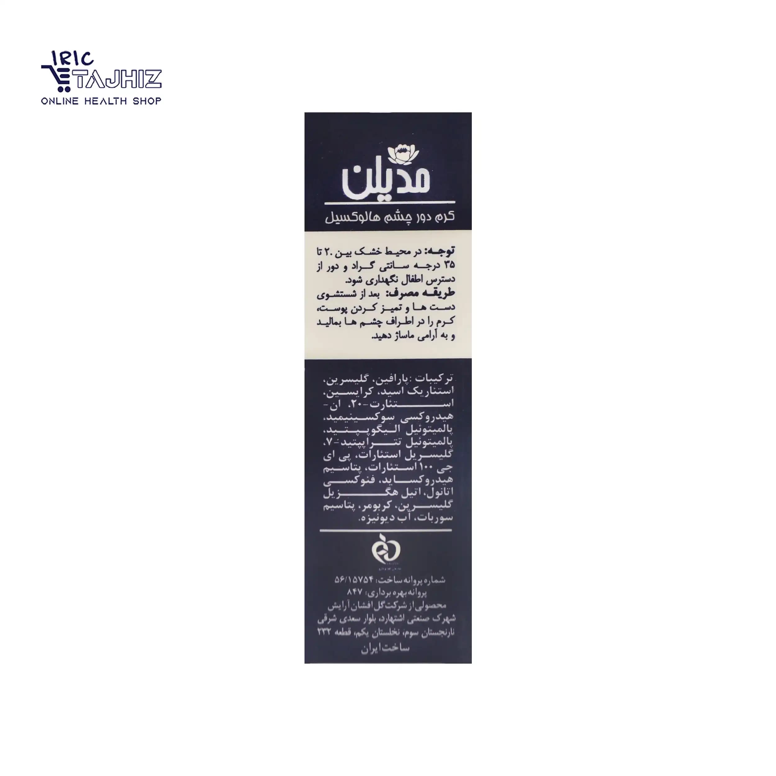 کرم دور چشم هالوکسیل مدیلن ۱۵ میلی لیتر — تصویر ۴