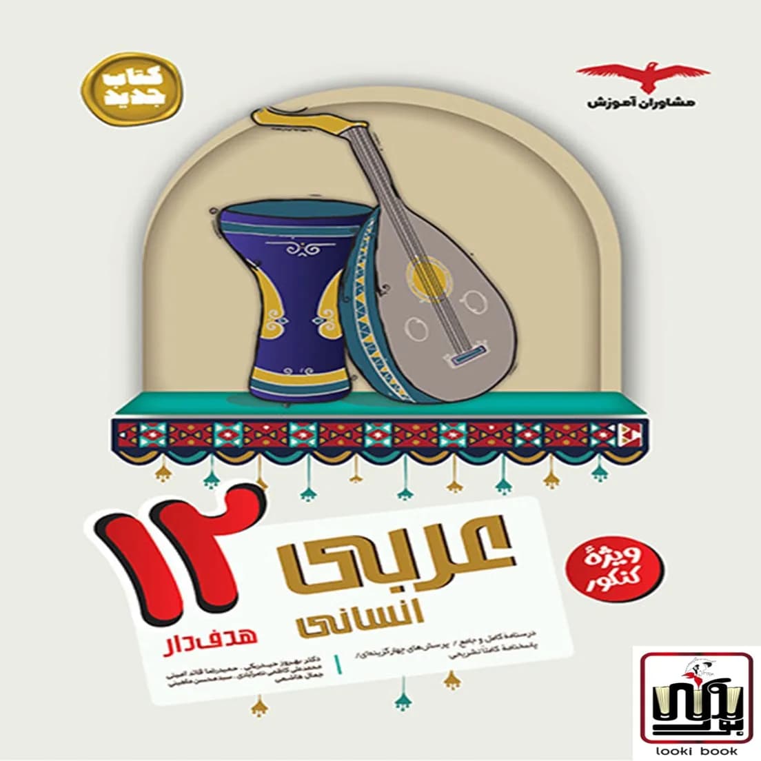 عربی دوازدهم انسانی هدف دار مشاوران آموزش — تصویر ۴