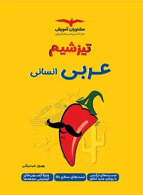 تیزشیم عربی انسانی مشاوران آموزش — تصویر ۲