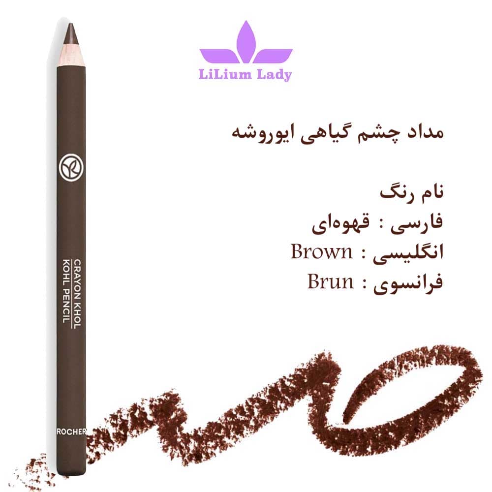 مداد چشم گیاهی ایوروشه رنگ قهوه ای — تصویر ۲